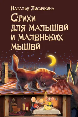 Наталья Лисичкина Стихи для малышей и маленьких мышей обложка книги