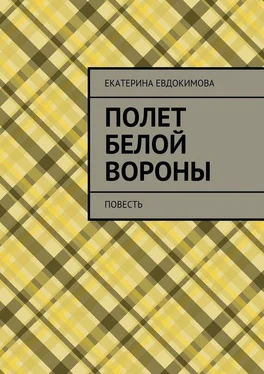 Екатерина Евдокимова Полет белой вороны обложка книги