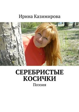 Ирина Казимирова Серебристые косички обложка книги