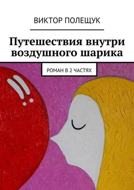 Виктор Полещук Путешествия внутри воздушного шарика обложка книги