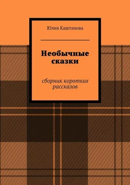 Юлия Каштанова Необычные сказки обложка книги