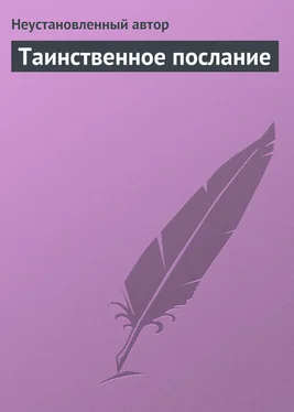 Неустановленный автор Таинственное послание обложка книги