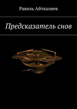 Равиль Айткалиев Предсказатель снов обложка книги