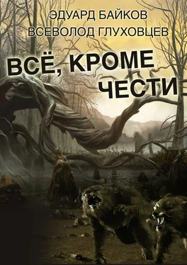 Всеволод Глуховцев Всё, кроме чести обложка книги