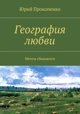 Юрий Прокопенко География любви