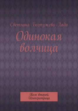 Светлана Бестужева-Лада Одинокая волчица. Том второй. Императрица обложка книги