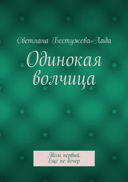 Светлана Бестужева-Лада Одинокая волчица. Том первый. Еще не вечер обложка книги