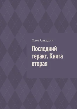 Олег Сакадин Последний теракт. Книга вторая обложка книги