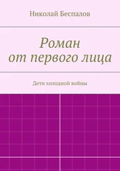 Николай Беспалов - Роман от первого лица