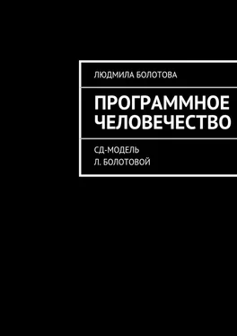 Людмила Болотова Программное человечество обложка книги