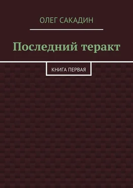 Олег Сакадин Последний теракт. Книга первая обложка книги