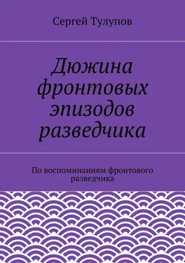 Сергей Тулупов Дюжина фронтовых эпизодов разведчика обложка книги