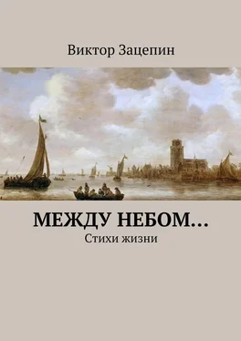 Виктор Зацепин Между небом… обложка книги