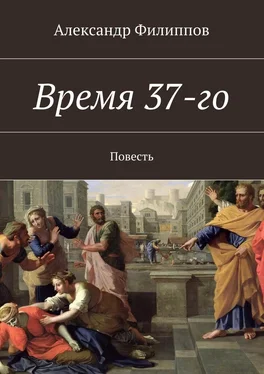 Александр Филиппов Время 37-го обложка книги