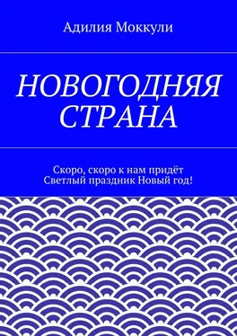 Адилия Моккули Новогодняя страна обложка книги