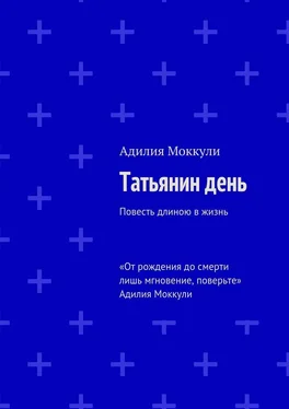 Адилия Моккули Татьянин день обложка книги