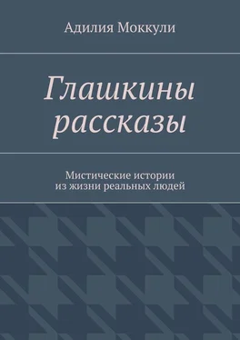 Адилия Моккули Глашкины рассказы обложка книги