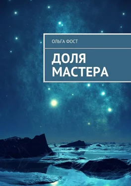 Ольга Фост Доля мастера обложка книги