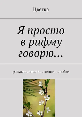 Цветка Я просто в рифму говорю… обложка книги