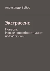 Александр Зубов - Экстрасенс