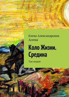 Елена Асеева Коло Жизни. Средина. Том второй обложка книги