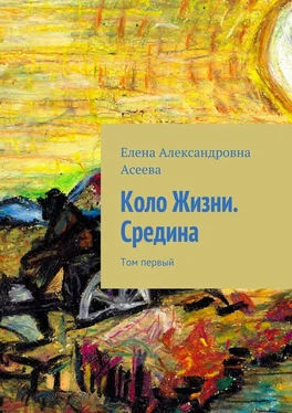 Елена Асеева Коло Жизни. Средина. Том первый обложка книги