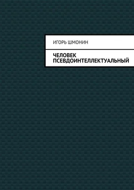 Игорь Шмонин Человек псевдоинтеллектуальный обложка книги