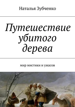 Наталья Зубченко Путешествие убитого дерева. мир мистики и ужасов обложка книги