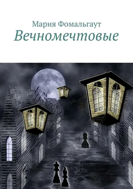 Мария Фомальгаут Вечномечтовые обложка книги