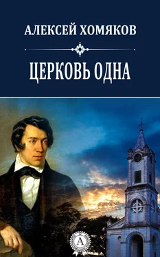 Хомяков Алексей Церковь одна обложка книги