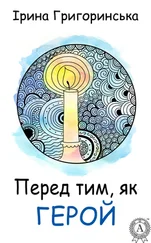 Ірина Григоринська - Перед тим, як герой