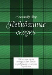 Александр Бер - Невиданные сказки
