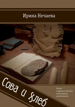 Ирина Нечаева Сова и хлеб обложка книги