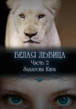 Кира Захарова Белая львица. Часть 2 обложка книги