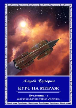 Андрей Буторин Курс на Мираж обложка книги