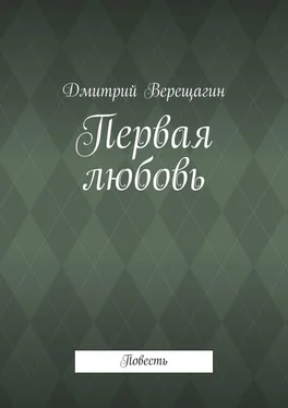 Дмитрий Верещагин Первая любовь обложка книги