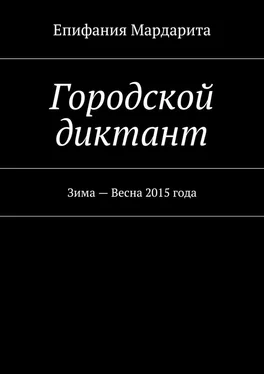 Епифания Мардарита Городской диктант обложка книги