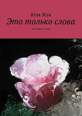 Юля Жук Это только слова обложка книги