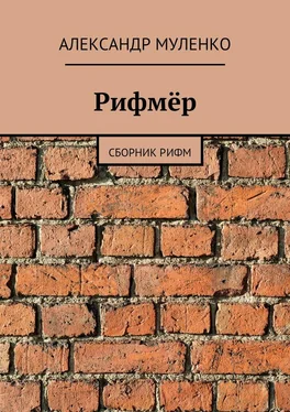 Александр Муленко Рифмёр обложка книги