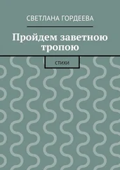 Светлана Гордеева - Пройдем заветною тропою
