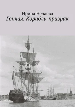 Ирина Нечаева Гончая. Корабль-призрак обложка книги