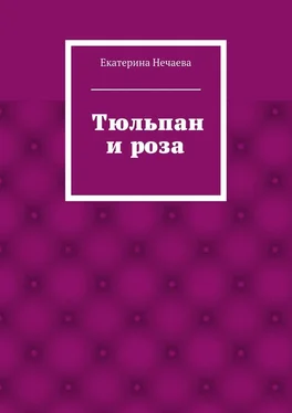 Екатерина Нечаева Тюльпан и роза. сказка обложка книги