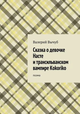 Валерий Вычуб Сказка о девочке Насте и трансильванском вампире Kokoriko обложка книги