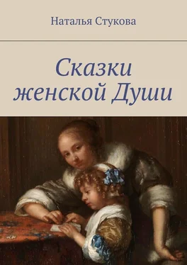 Наталья Стукова Сказки женской Души обложка книги