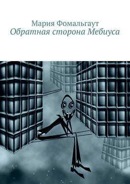 Мария Фомальгаут Обратная сторона Мебиуса обложка книги