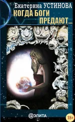 Екатерина Устинова - Когда боги предают