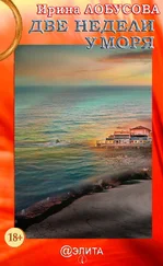 Ирина Лобусова - Две недели у моря