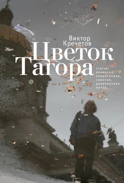 Виктор Кречетов Цветок Тагора (сборник) обложка книги
