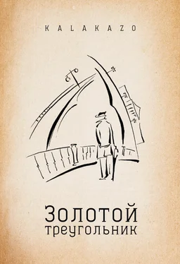 Kalakazo Золотой треугольник обложка книги