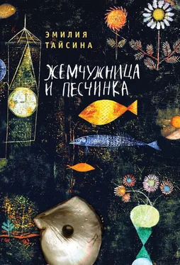 Эмилия Тайсина Жемчужница и песчинка обложка книги